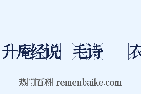 升庵经说·毛诗·䌹衣是什么意思的图片